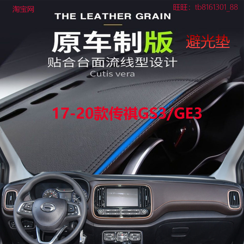 17-20款传祺GS3/GE3避光垫反光垫