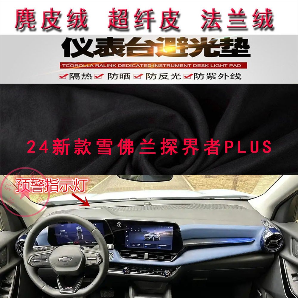24新款雪佛兰探界者PLUS避光垫