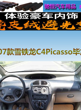 雪铁龙C4Picasso毕加索避光垫