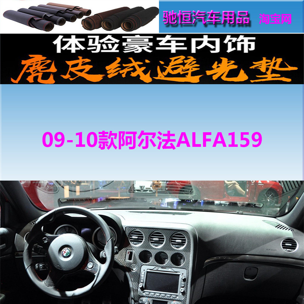 09-10款阿尔法ALFA159避光垫防晒