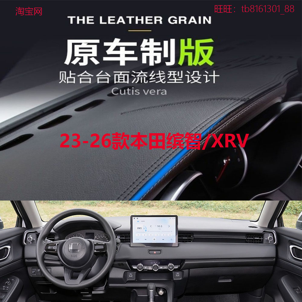 23-26款本田缤智/XRV避光垫防晒