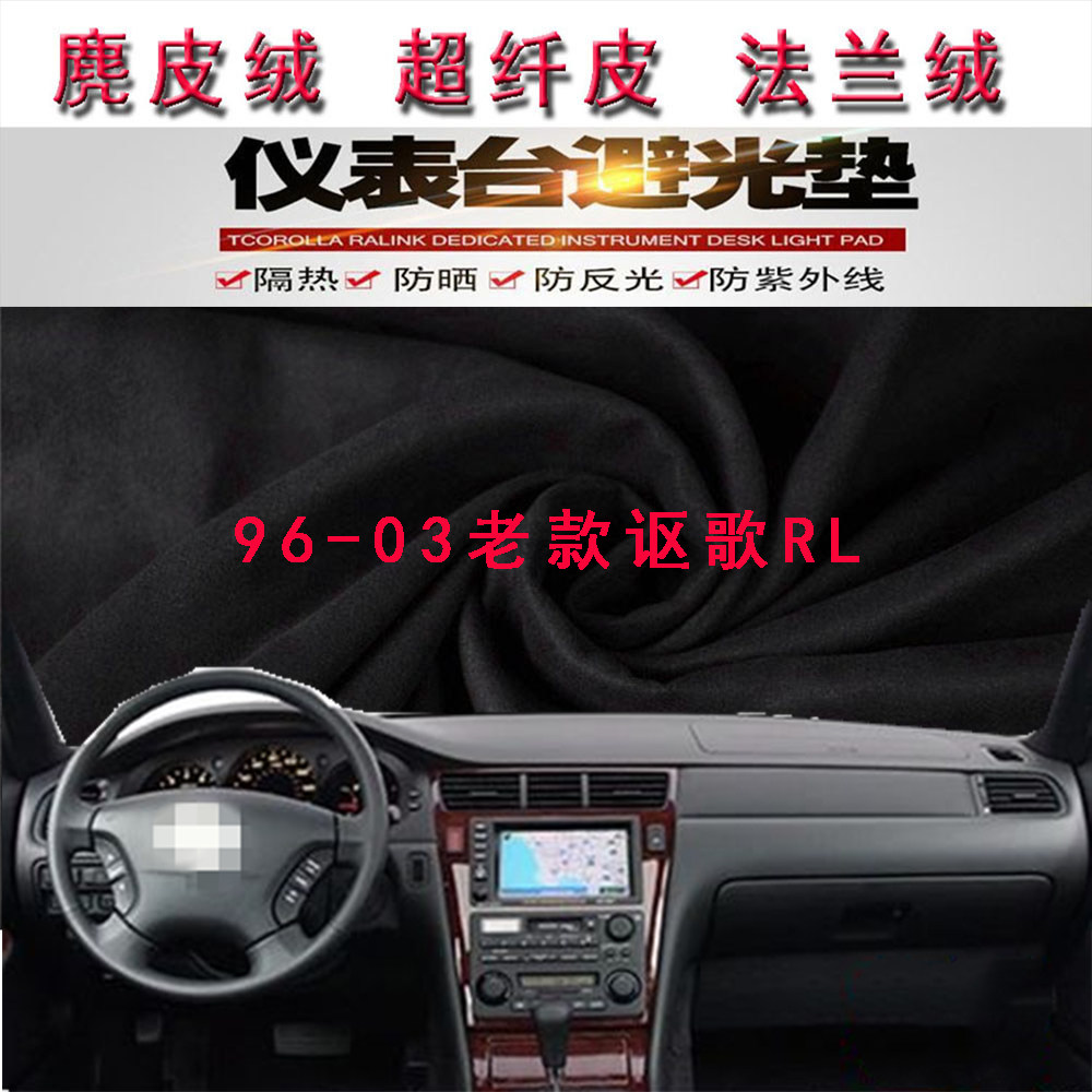 96-03老款讴歌RL仪表台避光垫