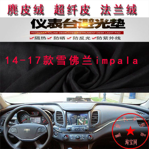 14-17雪佛兰impala仪表台避光垫