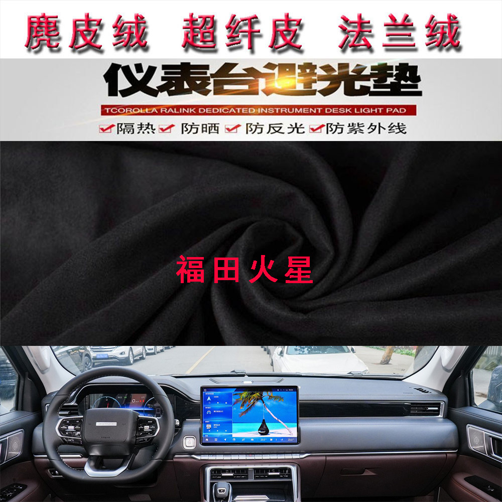 适用于福田火星仪表台避光垫中控台防晒遮阳反光垫防滑底隔热保护