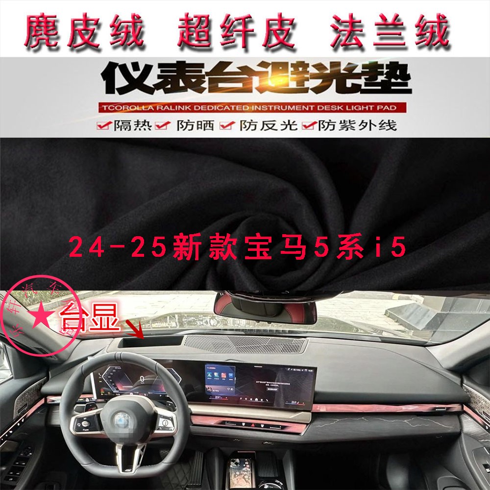 24-25新款宝马5系i5避光垫反光垫