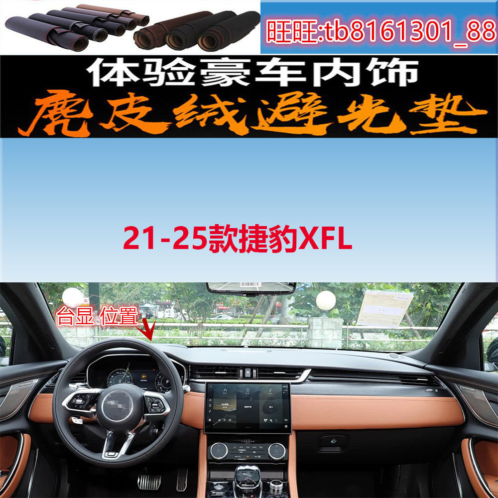 16-20款捷豹XF/XFL避光垫反光垫