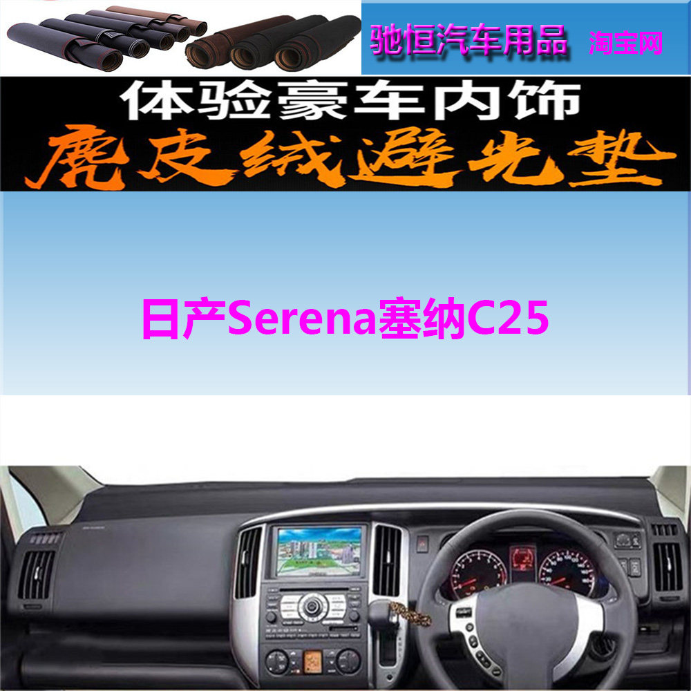 适用于日产Serena塞纳C25仪表台避光垫中控台防晒遮阳赛纳反光垫