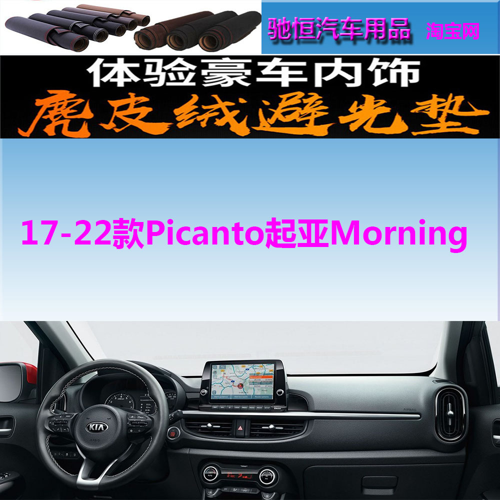 17-22Picanto起亚Morning避光垫