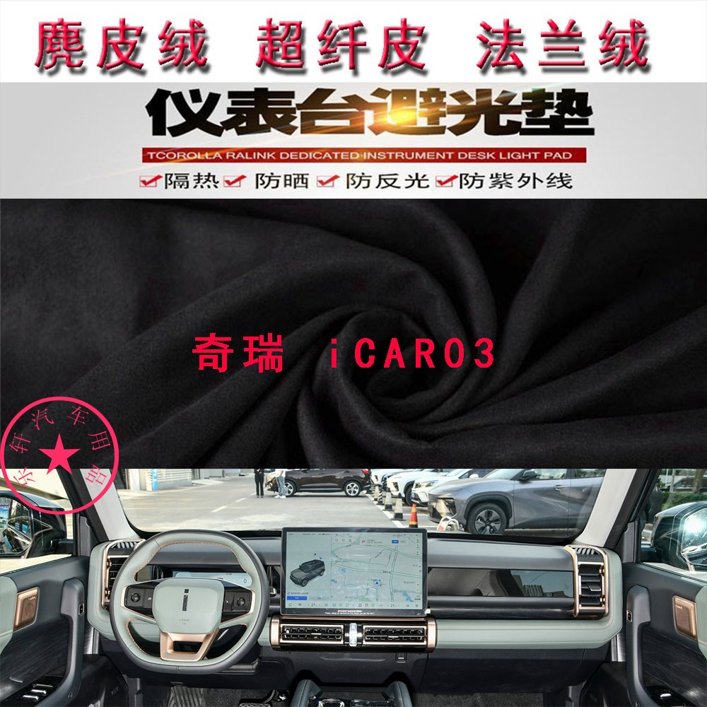 奇瑞iCAR03仪表台避光垫反光垫