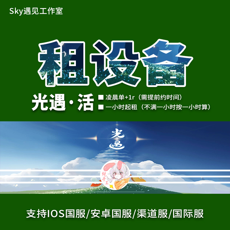Sky光遇代跑租设备纯手工任务先祖小金人IOS苹果安卓渠道服国际服