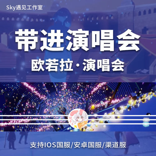 Sky光遇国服带进欧若拉演唱会一次一个好友位不限制渠道