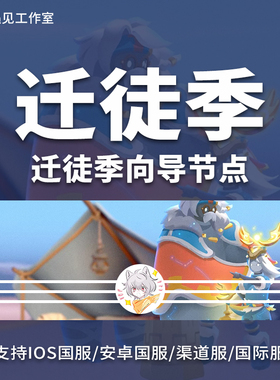 Sky光遇迁徒季节向导节点树任务ios安卓华渠全渠道国际服