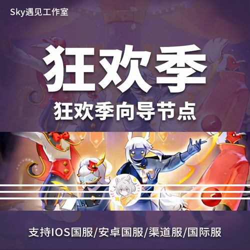 Sky光遇狂欢季节向导节点树任务ios安卓渠道国际服