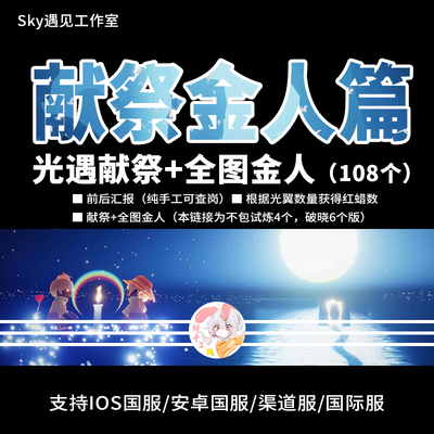 Sky光遇暴风眼献祭全图金人红蜡烛重生路ios安卓全渠道国际服