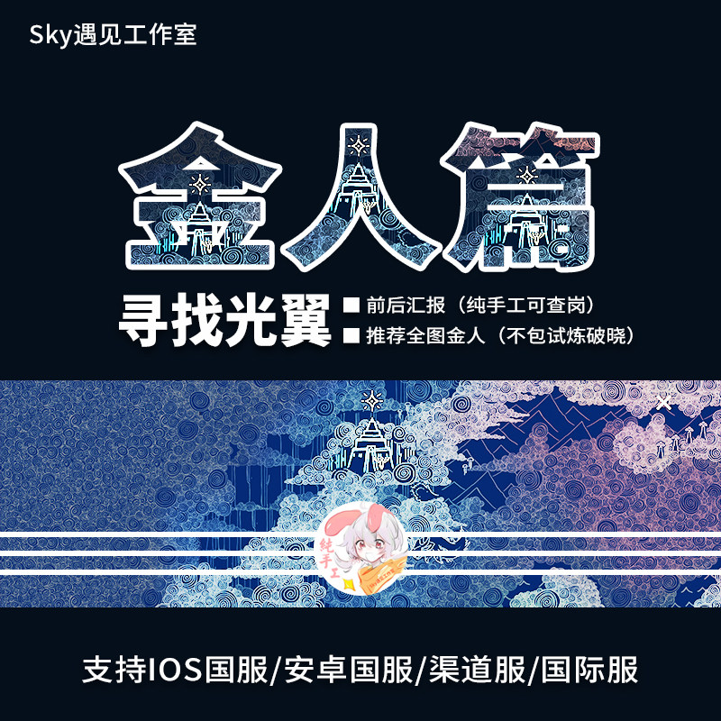 Sky光遇纯手工带代找全图光之翼小金人ios安卓华为全渠道国际服