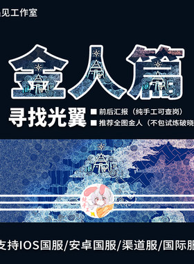 Sky光遇纯手工带代找全图光之翼小金人ios安卓华为全渠道国际服