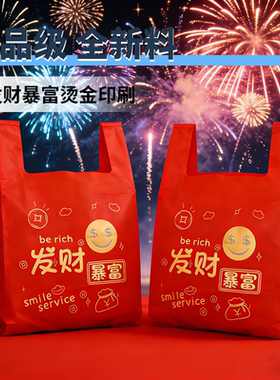 红色塑料袋加厚过年喜庆福字打包袋发财暴富商用超市外卖包装袋子