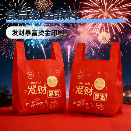 红色塑料袋加厚过年喜庆福字打包袋发财暴富商用超市外卖包装袋子