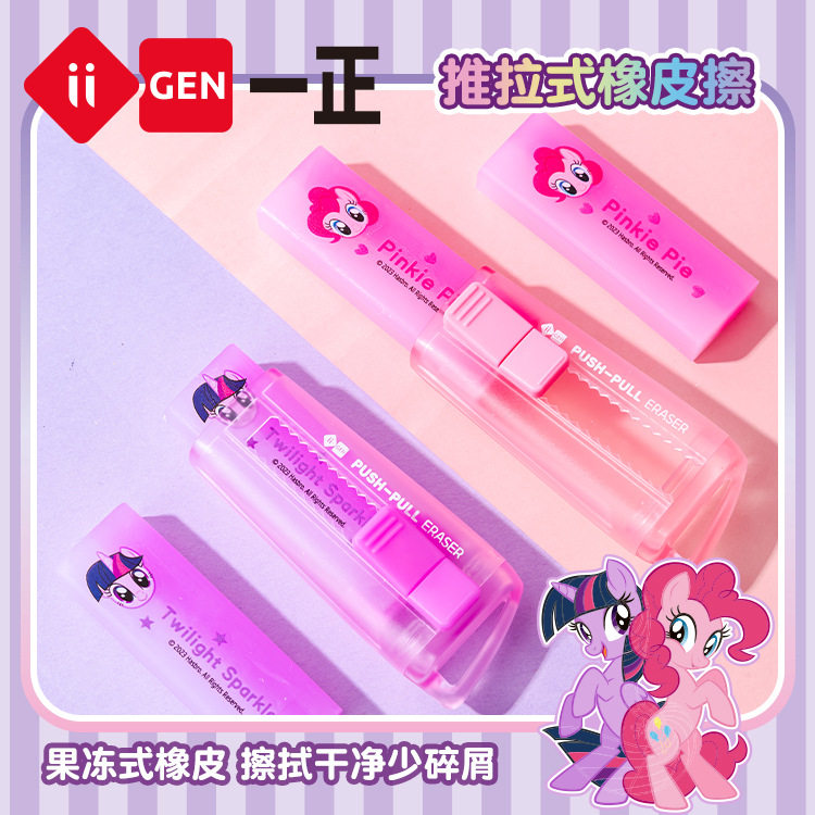 iigen一正文具小马宝莉形象推拉橡皮擦可伸缩小学生考试专用橡皮
