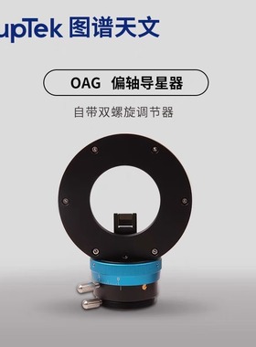 图谱 OAG偏轴导星器 搭配导星相机双螺旋调焦天文拍摄深空摄影