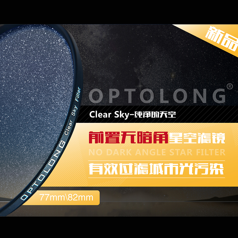 宇隆clearskyuhc外置光害滤镜