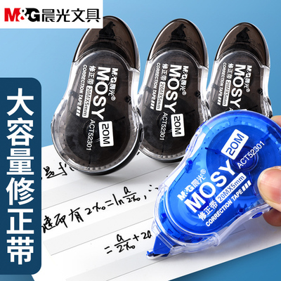 涂改带晨光修正带大容量20米学生