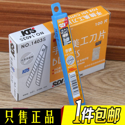 SDI/手牌刀片刀刃锋利适用小号刀