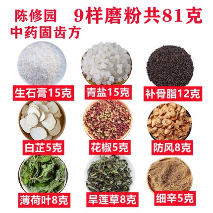 陈修园中药固齿方中药牙粉陈修园中药牙粉9种药材混合磨粉一副81