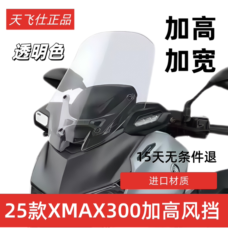 天飞仕适用于 于山叶25款XMAX300加高 超长款挡风玻璃前挡风玻璃