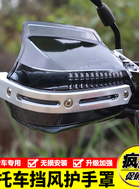 适用350CU525无极250GT贝多芬150 SR4改装摩托车手把防挡风护手罩