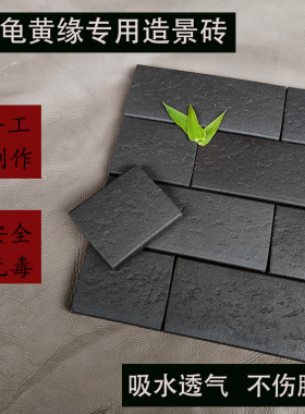 黄缘龟专用造景保湿手工陶砖安缘鱼缸沉底溪流缸铺底创意水族垫材