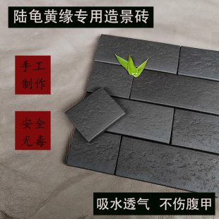 黄缘龟专用造景保湿手工陶砖安缘鱼缸沉底溪流缸铺底创意水族垫材