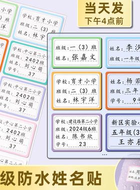 班级姓名贴小学生专用防水一年级名字贴全班定制学校书本贴纸标签