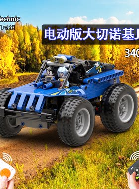 大砖积木机械组电动大切诺基吉普车皮卡益智积木【春节不打烊】