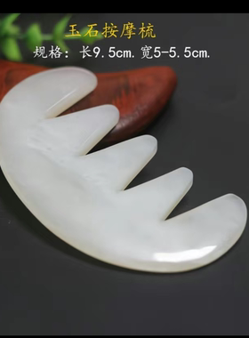 头部经络梳刮痧板宽齿梳天然白色真玉石洗头按摩梳非白水牛角梳子