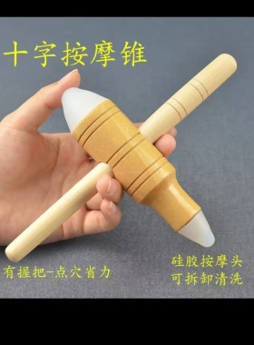 家用木质原始十字点穴棒按摩器足底经络按摩笔足疗棒实木全身点穴