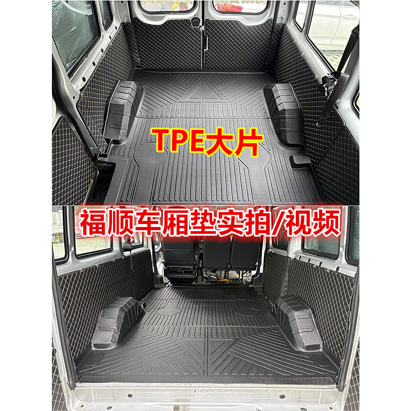 适用福顺全顺TPE包围车厢垫保护