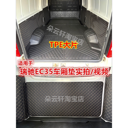 瑞驰EC35TPE车厢保护垫小康C36