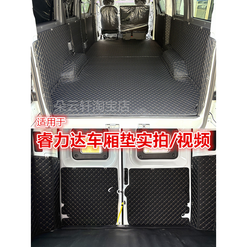 东风福瑞通V8EV7V6睿立达V5全包围车厢保护垫侧面轮毂后备箱垫