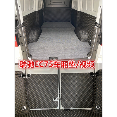 适用瑞驰EC75瑞驰R5全包围车厢垫