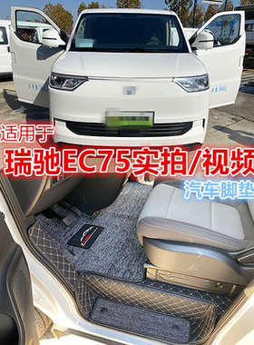 适用于瑞驰新能源EC75 R5小康EC75全包围汽车脚垫2座地上铁R30