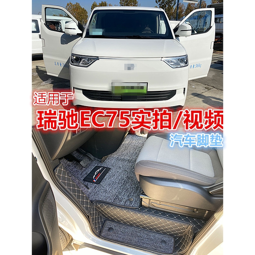 适用瑞驰新能源EC75R5R30脚垫