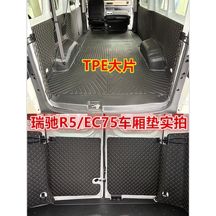 适用瑞驰R5 TPE车厢垫全包围脚垫尾箱垫保护垫轮毂拉货防水 EC75