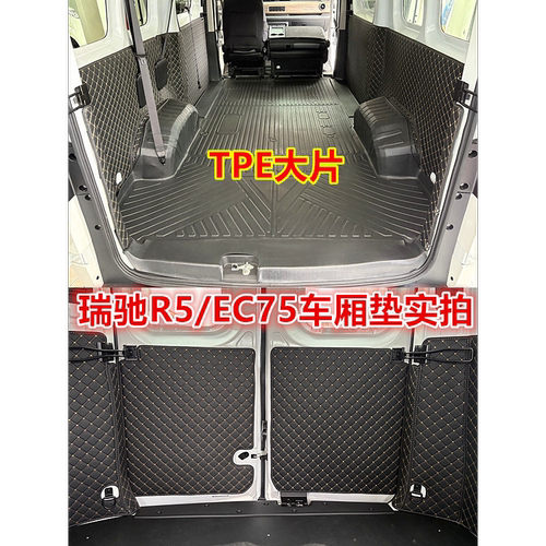 适用瑞驰R5/EC75TPE车厢垫保护垫