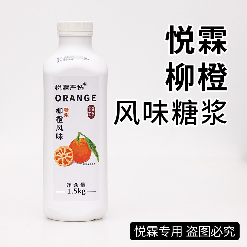 悦霖腌制柳橙风味糖浆果浆1.5kg/瓶霸气橙子  满杯橙子奶茶店原料