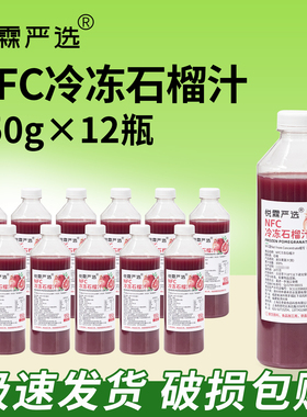 整箱12瓶悦霖严选冷冻NFC石榴汁果蔬汁原料 茶饮奶茶原料950g