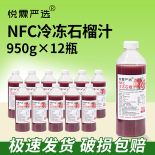 整箱12瓶悦霖严选冷冻NFC石榴汁果蔬汁原料 茶饮奶茶原料950g