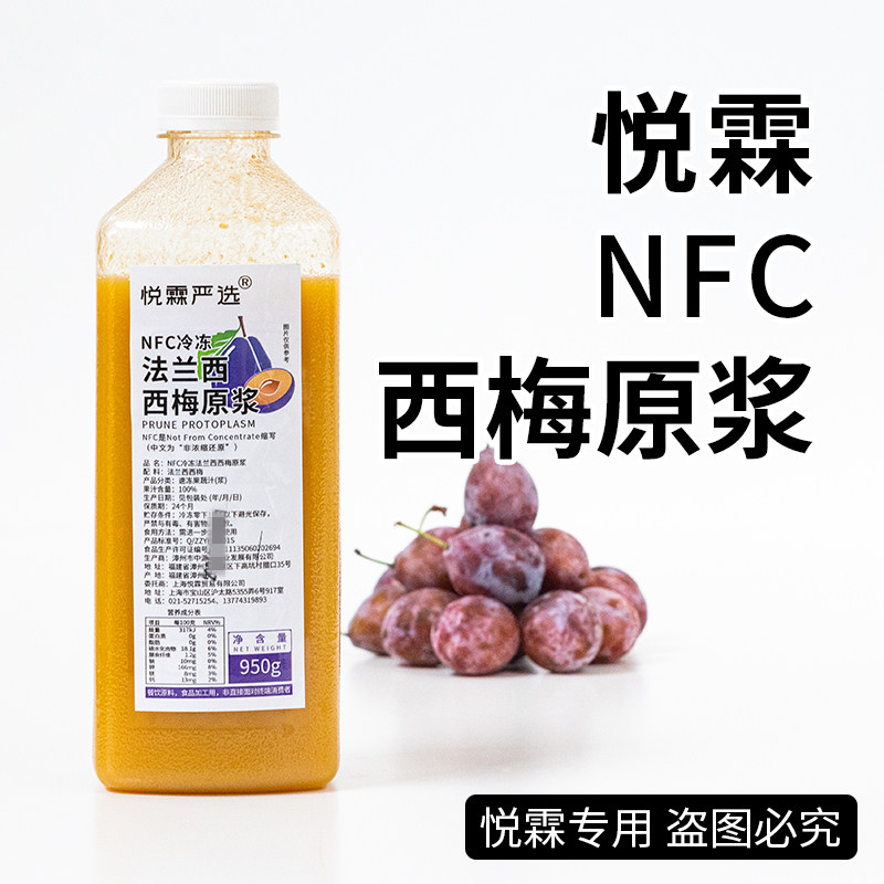 悦霖严选NFC冷冻法兰西西梅原浆奶茶茶饮咖啡原料果汁950g/瓶,咖啡/麦片/冲饮,纯果蔬汁/纯果汁,淘宝优惠券,粉丝福利购,淘宝优惠卷