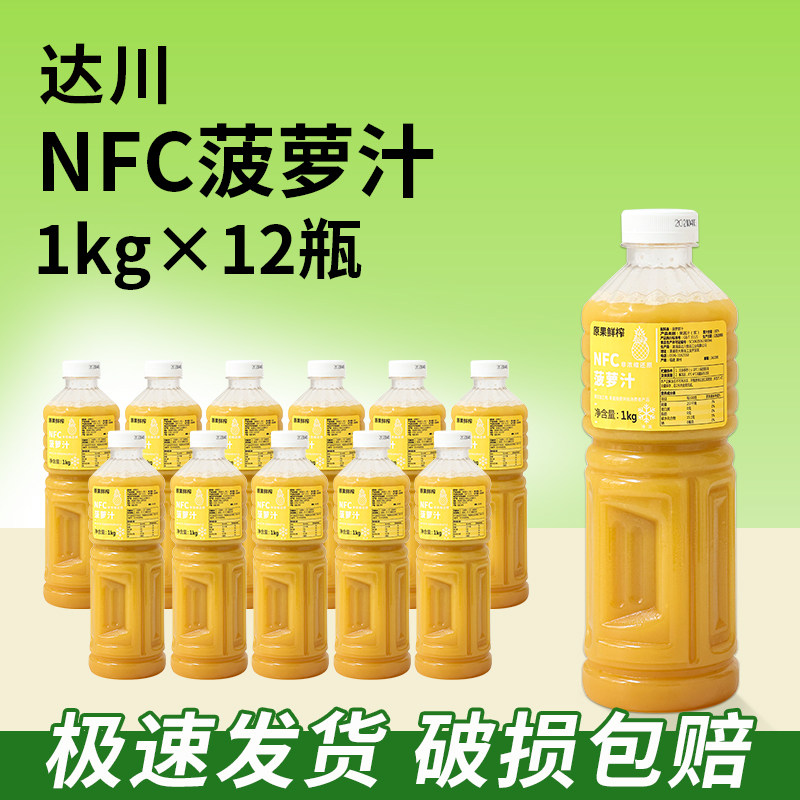 整箱12瓶达川NFC菠萝汁原果冷冻凤梨原汁原浆满杯金菠萝霸气凤梨
