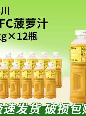 整箱12瓶达川NFC菠萝汁原果冷冻凤梨原汁原浆满杯金菠萝霸气凤梨